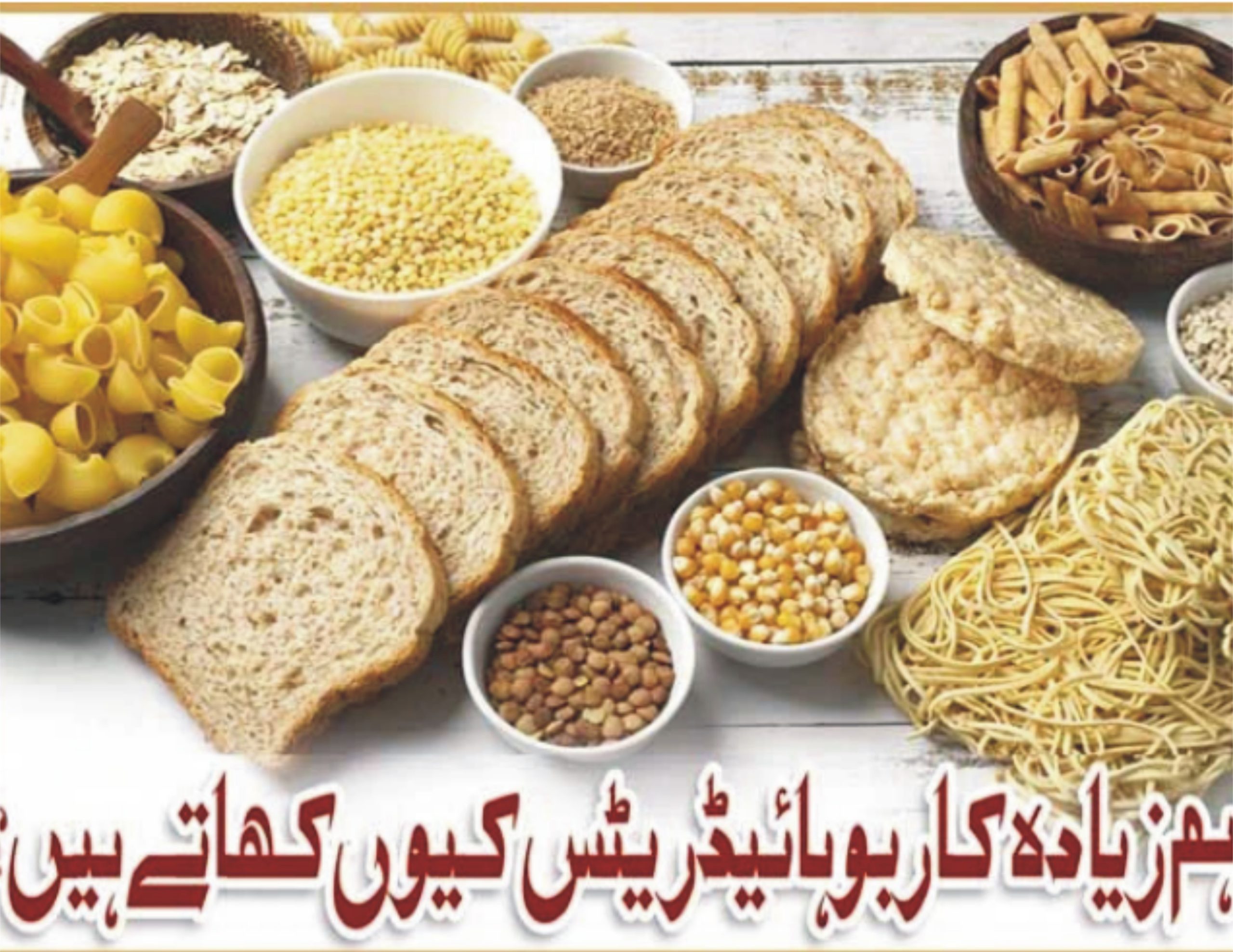 ہم زیادہ کاربوہائیڈریٹس کیوں کھاتے ہیں؟