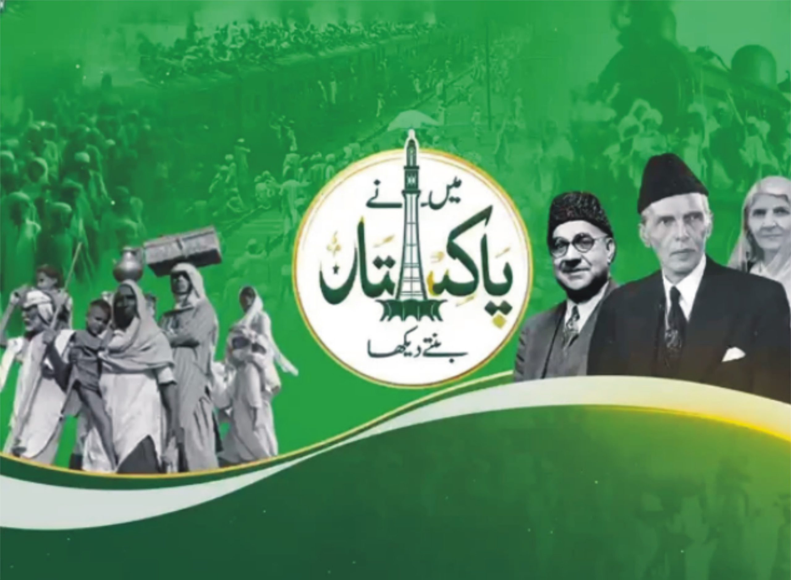 تقسیمِ ہند سے آزادیٔ پاکستان تک؛ قربانی اور محبت کی داستان عینی شاہد کی زبانی