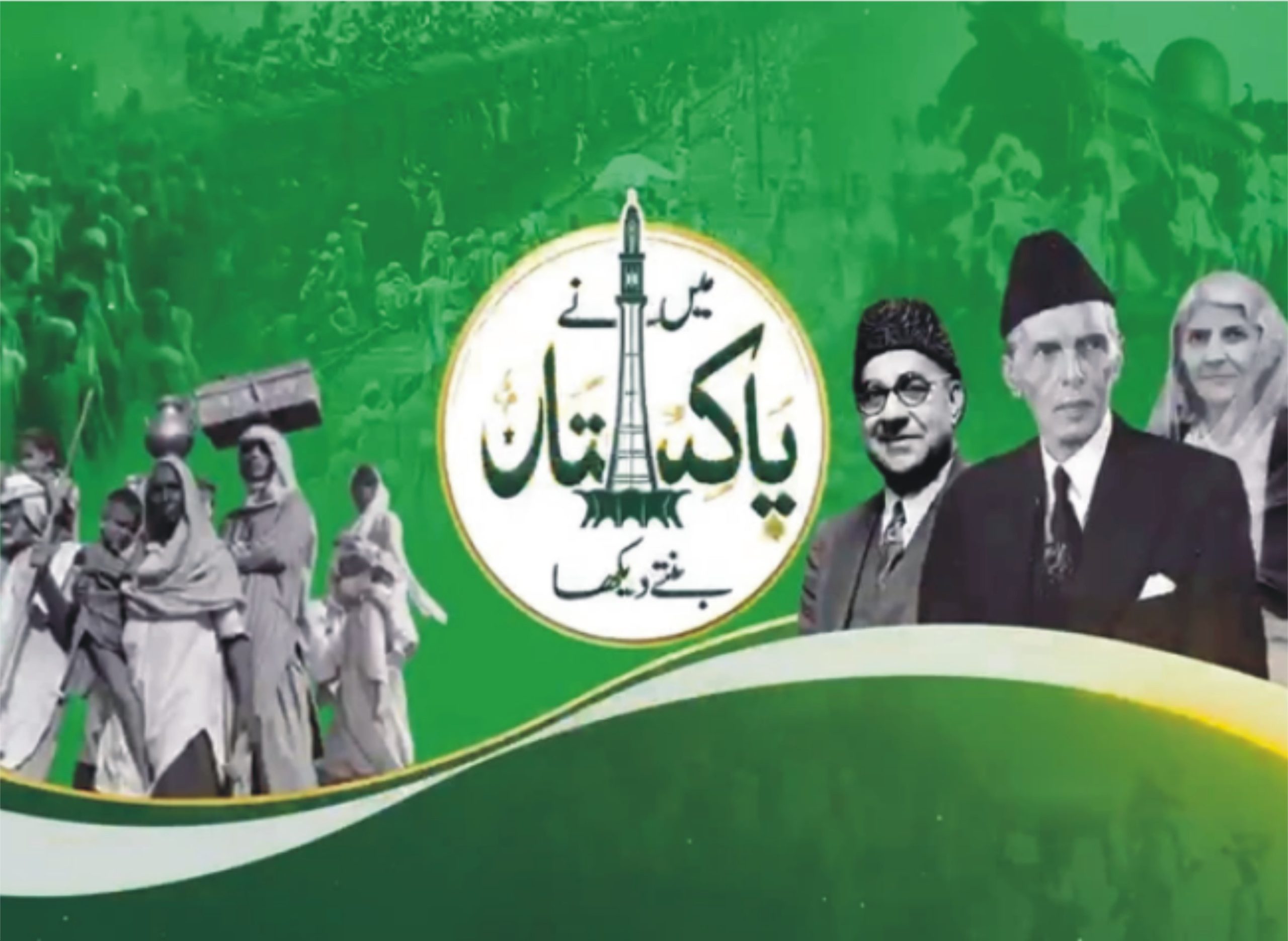 قیامِ پاکستان لاکھوں مسلمانوں کی قربانیوں اور عزم کی لازوال داستان