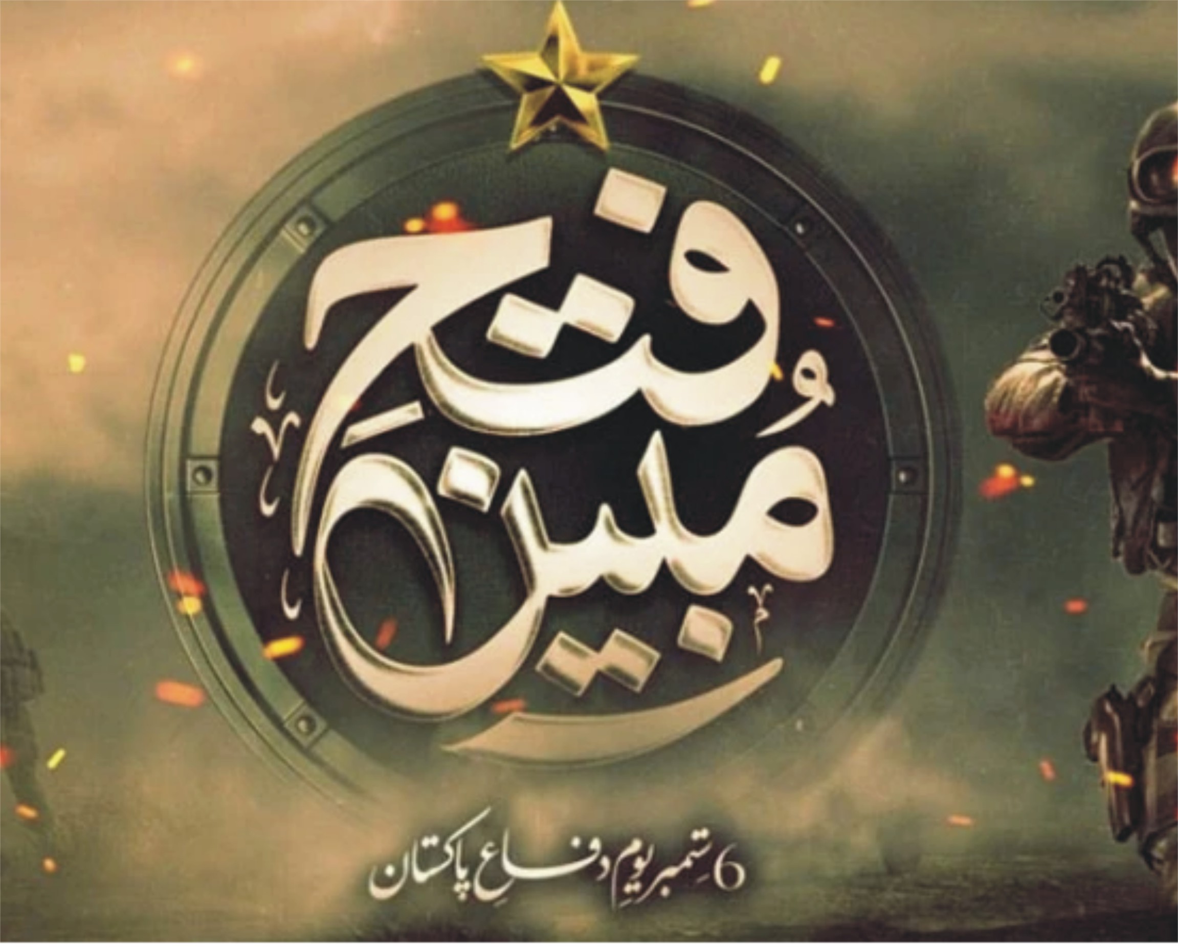 ملک بھر میں آج یوم دفاع و شہداء پاکستان ملی جوش و جذبے کے ساتھ منایا جا رہا ہے