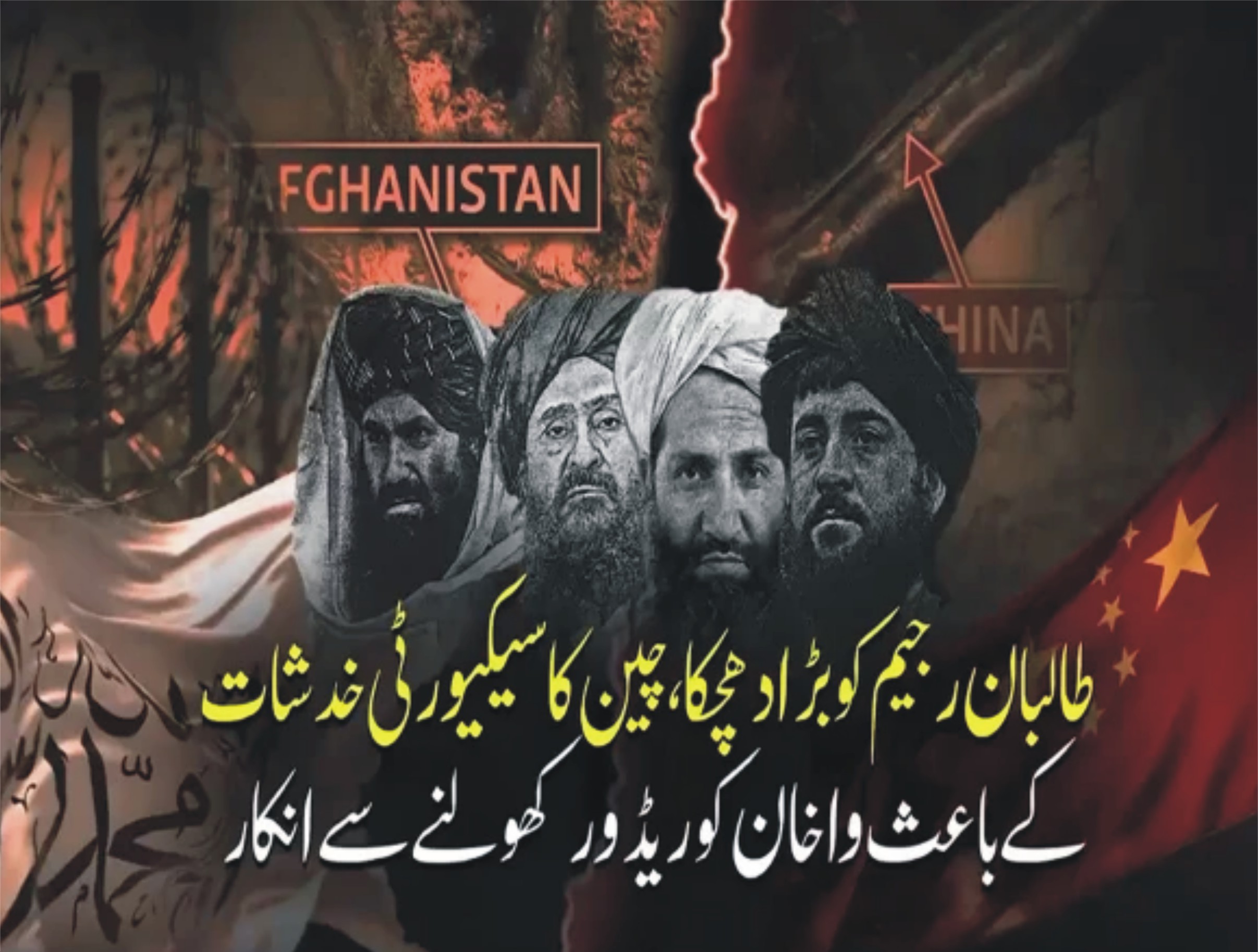 چین کا سیکیورٹی خدشات پر واخان کوریڈور کھولنے سے انکار، طالبان رجیم کو بڑا جھٹکا