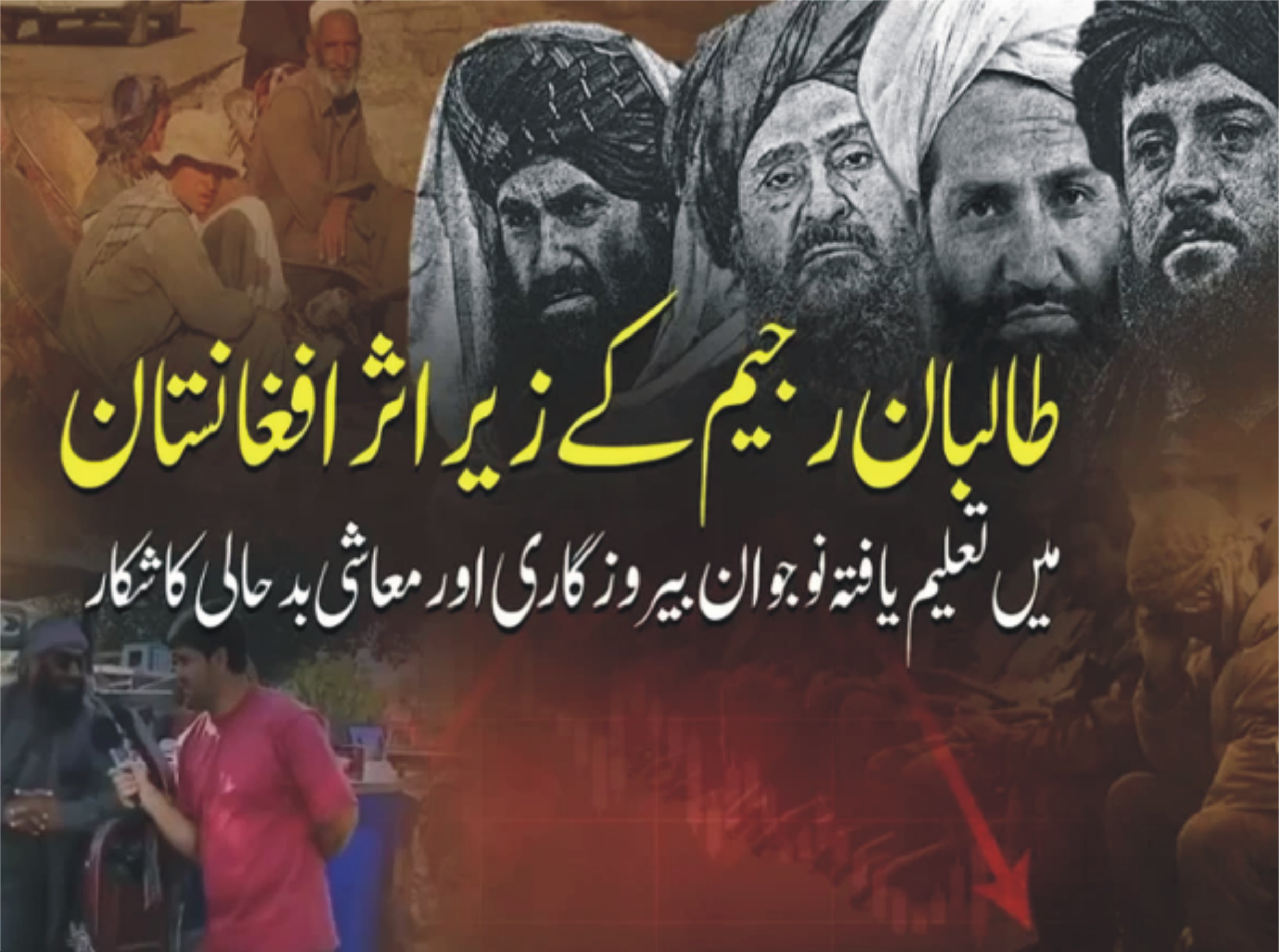 افغانستان میں طالبان کی سخت پالیسیوں سے تعلیم یافتہ طبقہ شدید معاشی بحران کا شکار